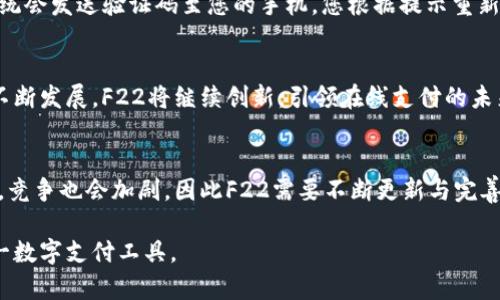   了解数字钱包F22：让你的支付更智能、更安全 /   
 guanjianci 数字钱包, F22, 在线支付, 安全交易 /guanjianci 

引言
在这个瞬息万变的数字时代，在线支付已经成为我们生活中不可或缺的一部分。数字钱包F22作为新兴的支付工具，不仅方便快捷，还提升了交易的安全性。今天，我们就来深入探讨数字钱包F22的各种功能与优势，看看它如何改变我们日常的消费习惯。

什么是数字钱包F22？
数字钱包F22是一个全新的在线支付平台，旨在为用户提供安全、快速、便捷的支付体验。它允许用户通过手机或其它智能设备进行各种交易，从购物到账单支付，再到转账，几乎涵盖了我们日常生活的所有支付场景。

F22的主要功能
数字钱包F22具备多种实用功能，满足用户的多样化需求。首先，它支持多种支付方式，包括信用卡、借记卡以及数字货币。这种灵活性让用户能够根据自己的喜好选择支付方式。

其次，F22注重安全性。它采用了多重验证机制，确保每一笔交易都有可靠的保护。这种高级别的安全措施大大降低了在线支付的风险。

最后，F22拥有用户友好的界面，操作简单直观，您只需几步便可完成支付。无论您是技术新手还是网络高手，都能轻松上手。

数字钱包F22的安全性
安全是用户在选择任何支付平台时关注的首要因素。数字钱包F22通过多层次的安全措施，为用户提供了可靠的保护。首先，它采用了高级的加密技术，所有的用户数据和交易信息都经过加密处理，确保隐私不被泄露。

其次，F22采用双重认证，用户在进行重要操作时，如登录或支付，会收到动态验证码，这样即使账户信息被盗，也能有效防止未经授权的交易。

此外，F22还设有实时监控系统，一旦检测到账号异常活动，会立即通知用户，并采取相应措施，确保账户安全。

为什么选择F22？
面对市场上众多的数字钱包产品，F22凭借其独特的优势脱颖而出。首先，它拥有良好的用户体验。用户友好的界面和快速的响应时间使得支付过程顺畅无阻。

其次，F22与多家商户合作，提供丰富的优惠活动，用户在使用F22支付时能够享受到更多的折扣和返现。此外，F22的客服服务也非常到位，随时为用户解答问题和处理投诉。

数字钱包F22的未来发展趋势
随着科技的不断进步，数字钱包的未来发展趋势愈发明显。F22将在技术、用户体验和市场拓展上持续创新，力求为用户带来更佳的支付体验。

未来，F22还将整合更多的金融服务，如投资理财、消费信贷，成为一个综合金融平台，满足用户的多样化需求。同时，随着区块链和人工智能技术的发展，F22也将积极探索使用新技术提高交易安全性和效率。

常见问题解答

h4Q1: 如何注册F22账户？/h4
A1: 进行F22账户注册十分简单。用户只需下载F22应用，填写个人信息并进行手机验证，随后设置支付密码，最后接受服务条款即可完成注册。在注册过程中，请确保输入的信息真实有效，以免影响后续操作。

h4Q2: 如果我忘记了F22密码该怎么办？/h4
A2: 忘记密码完全不用担心，F22提供了找回密码的功能。您可以通过应用中的“忘记密码”选项，输入您的注册手机号，系统会发送验证码至您的手机，您根据提示重新设置密码即可。确保使用安全、复杂的密码，以提高账户安全性。

总结
数字钱包F22凭借其便捷的支付体验、安全的保障措施以及优质的客户服务，正在改变我们日常的消费习惯。随着科技的不断发展，F22将继续创新，引领在线支付的未来。在这个数字化的时代，选择F22，让我们的生活更加智能与安全！

探索与展望
未来，数字钱包F22将面临更多的机遇与挑战。随着越来越多的消费者接受无现金支付，数字钱包的地位将愈加稳固。同时，竞争也会加剧，因此F22需要不断更新与完善，才能在这个快速发展的市场中立足。让我们一起期待数字钱包F22带来更多惊喜，为我们的生活增添更便捷的支付体验！

以上内容已经涵盖了数字钱包F22的相关信息，以及如何使用、遇到问题该如何解决等内容，供用户更好地了解并使用这一数字支付工具。