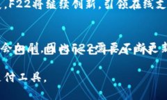   了解数字钱包F22：让你的支付更智能