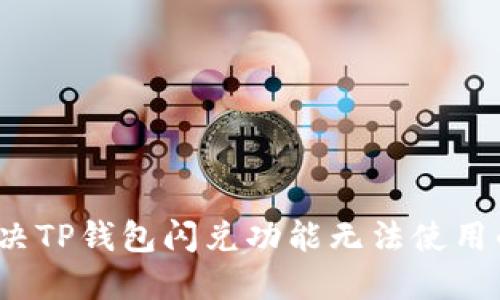 如何解决TP钱包闪兑功能无法使用的问题？