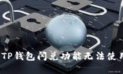 如何解决TP钱包闪兑功能无法使用的问题？
