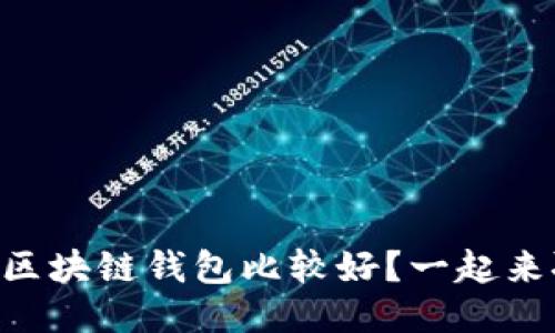 用哪个区块链钱包比较好？一起来聊聊吧！