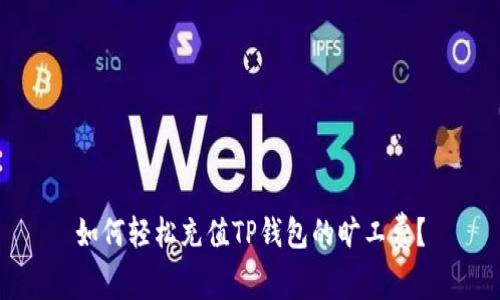 如何轻松充值TP钱包的旷工费?