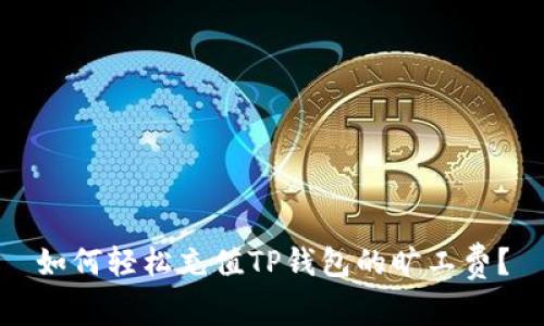 如何轻松充值TP钱包的旷工费?