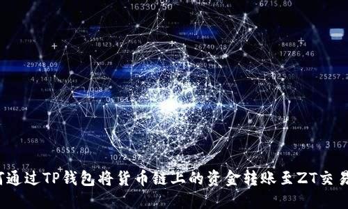 如何通过TP钱包将货币链上的资金转账至ZT交易所?