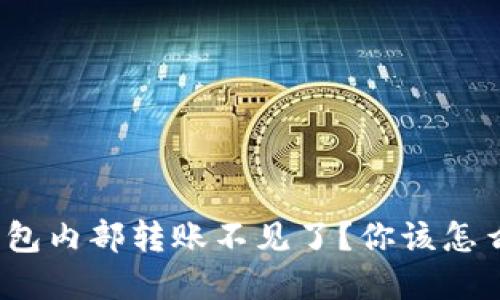 tp钱包内部转账不见了?你该怎么办?