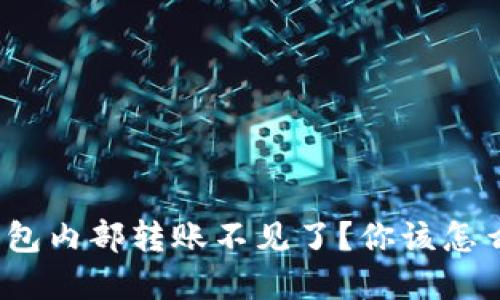 tp钱包内部转账不见了?你该怎么办?
