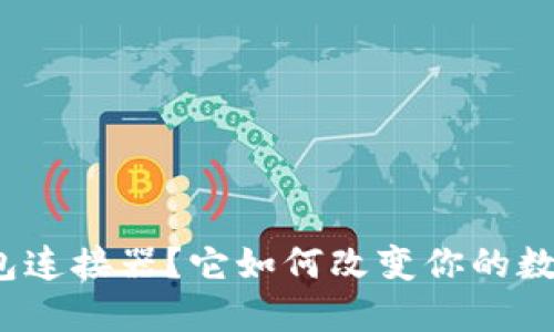 什么是区块链钱包连接器？它如何改变你的数字资产管理方式？