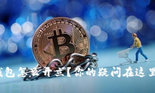 对公数字钱包怎么开立?你的疑问在这里都有答案!