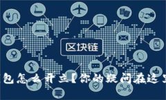 对公数字钱包怎么开立？你的疑问在这里都有答