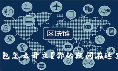 对公数字钱包怎么开立?你的疑问在这里都有答案!