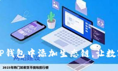 你知道吗？轻松在TP钱包中添加生态链，让数字资产管理更便捷！