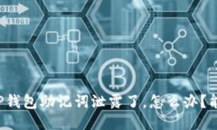 “我的TP钱包助记词泄露了，怎么办？