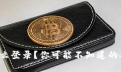 TP钱包怎么登录？你可能不知道的各种