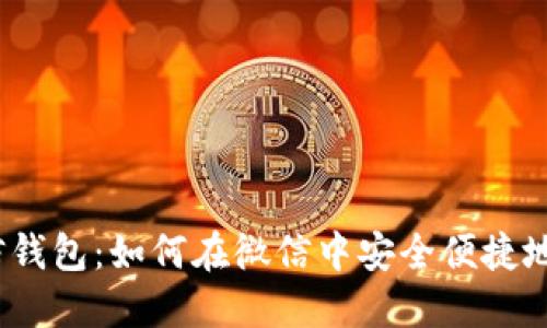 数字货币与微信钱包：如何在微信中安全便捷地交易数字货币？
