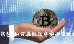 数字货币与微信钱包：如何在微信中安全便捷地