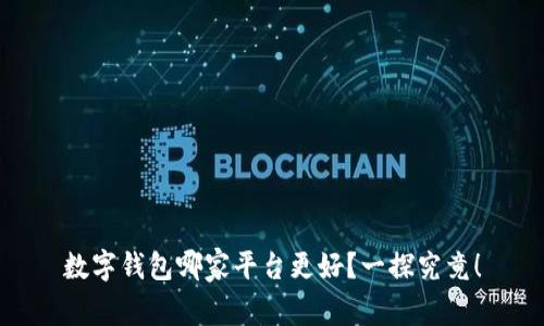 数字钱包哪家平台更好?一探究竟!