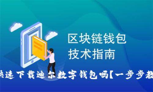 想知道怎么快速下载迪尔数字钱包吗?一步步教你轻松搞定!