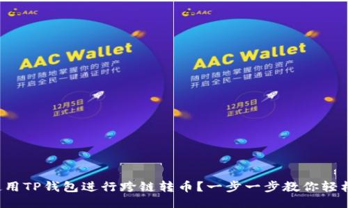 如何使用TP钱包进行跨链转币?一步一步教你轻松搞定!