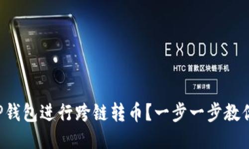 如何使用TP钱包进行跨链转币?一步一步教你轻松搞定!