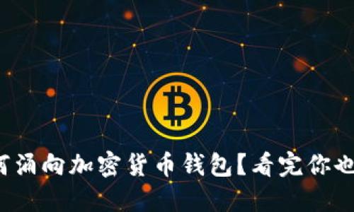 越南人为何涌向加密货币钱包?看完你也会想试试!