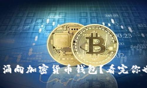 越南人为何涌向加密货币钱包?看完你也会想试试!