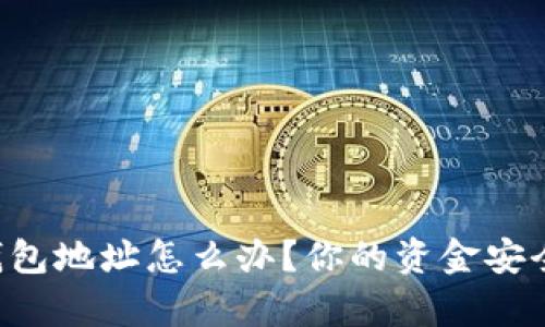 找不到tp钱包地址怎么办?你的资金安全指南来了!