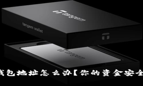 找不到tp钱包地址怎么办?你的资金安全指南来了!