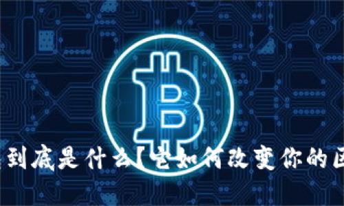 全节点钱包到底是什么?它如何改变你的区块链体验?