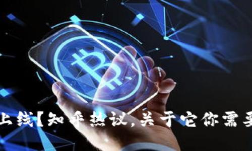 TP钱包即将上线?知乎热议,关于它你需要知道的一切