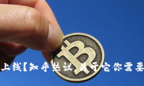 TP钱包即将上线?知乎热议,关于它你需要知道的一切