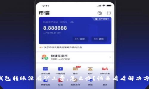TP钱包转账没有矿工费,怎么办?快来看看解决方法!