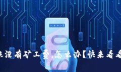 TP钱包转账没有矿工费，怎么办？快来