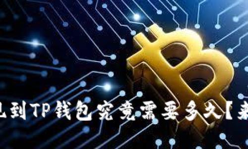 欧易提现到TP钱包究竟需要多久?来看看吧!
