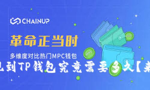 欧易提现到TP钱包究竟需要多久?来看看吧!