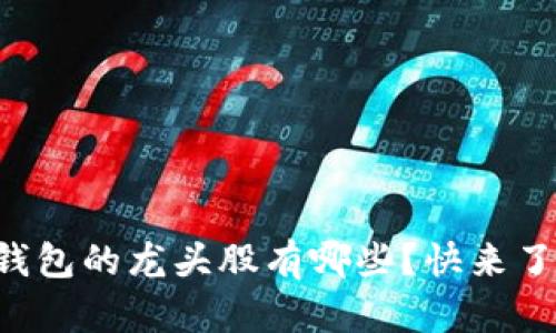 深圳数字钱包的龙头股有哪些?快来了解一下吧!
