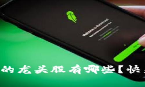 深圳数字钱包的龙头股有哪些?快来了解一下吧!