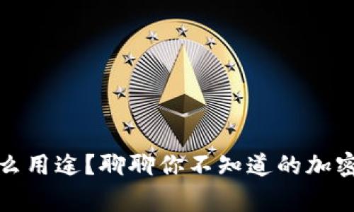 加密钱包有什么用途?聊聊你不知道的加密钱包那些事儿