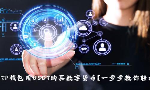 怎么用TP钱包用USDT购买数字货币?一步步教你轻松上手!