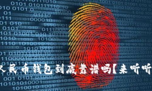 农行的数字人民币钱包到底靠谱吗？来听听专家怎么说！