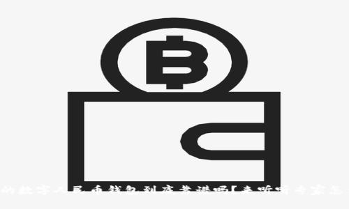 农行的数字人民币钱包到底靠谱吗？来听听专家怎么说！