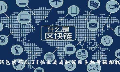 “tp钱包密码忘了?快来看看如何用手机号轻松找回!”
