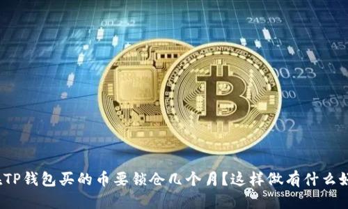 你在TP钱包买的币要锁仓几个月?这样做有什么好处?