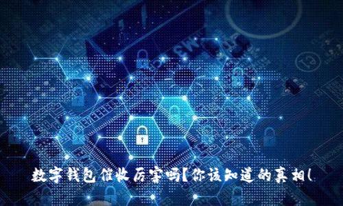 数字钱包催收厉害吗？你该知道的真相！