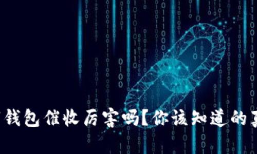 数字钱包催收厉害吗？你该知道的真相！