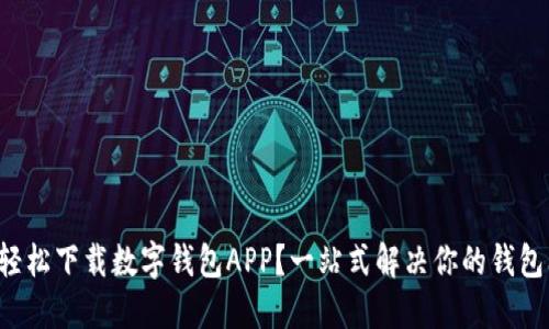 如何轻松下载数字钱包APP？一站式解决你的钱包问题！