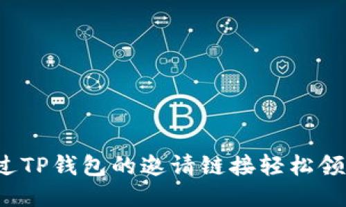 如何通过TP钱包的邀请链接轻松领取福利？