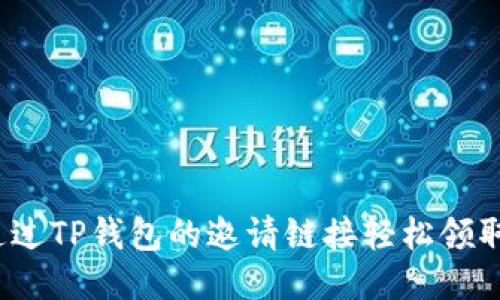 如何通过TP钱包的邀请链接轻松领取福利？