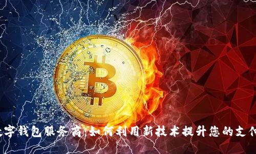 腾讯数字钱包服务商：如何利用新技术提升您的支付体验？