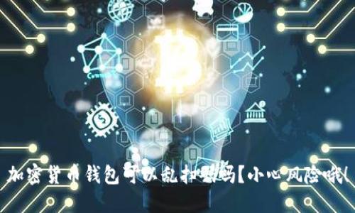 加密货币钱包可以乱扫码吗？小心风险哦！