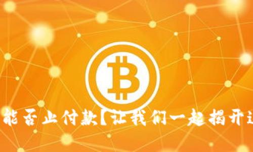 数字钱包能否止付款?让我们一起揭开这个谜底!